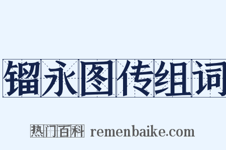 镏永图传组词是什么意思的图片